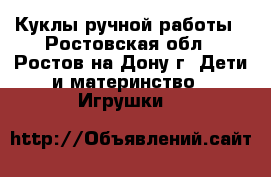 Куклы ручной работы - Ростовская обл., Ростов-на-Дону г. Дети и материнство » Игрушки   